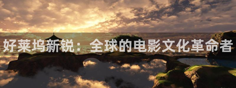 草民影音影院：好莱坞新锐：全球的电影文化革命者