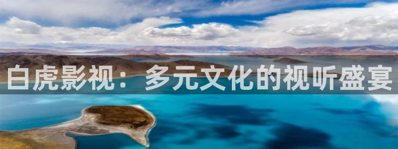 草民影视城：白虎影视：多元文化的视听盛宴