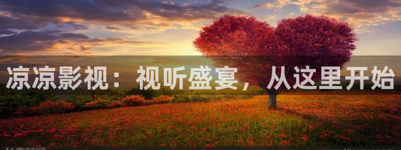 草民电影网神马影院：凉凉影视：视听盛宴，从这里开始