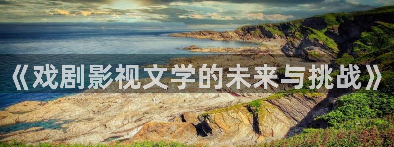 ppypp草民影院：《戏剧影视文学的未来与挑战》