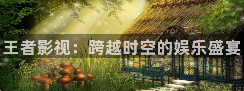 神马影院草民影院：王者影视：跨越时空的娱乐盛宴