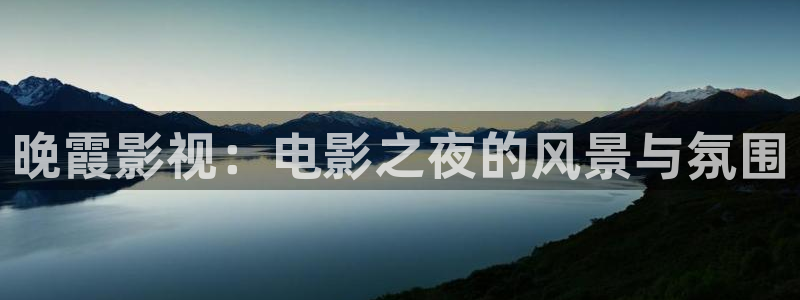 草民午夜电影院：晚霞影视：电影之夜的风景与氛围