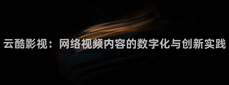 草民在线电影：云酷影视：网络视频内容的数字化与创新实践