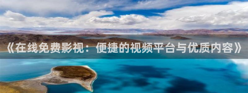草民电影院dy：《在线免费影视：便捷的视频平台与优质内容》