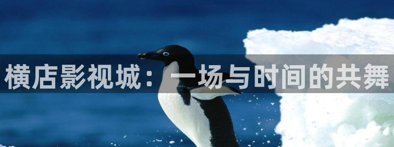 草民电影院dy888：横店影视城：一场与时间的共舞