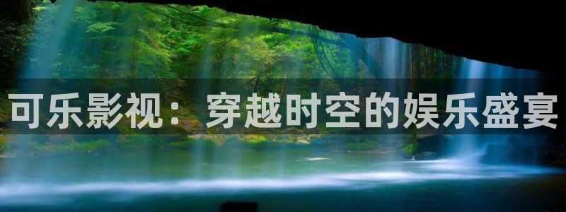 神马午夜草民电影：可乐影视：穿越时空的娱乐盛宴