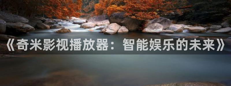 草民神马：《奇米影视播放器：智能娱乐的未来》