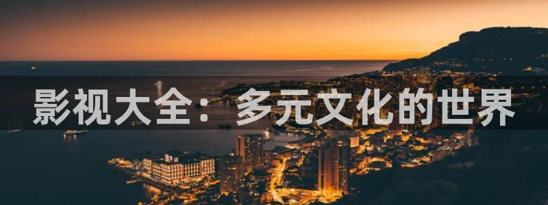草民电影免费看：影视大全：多元文化的世界