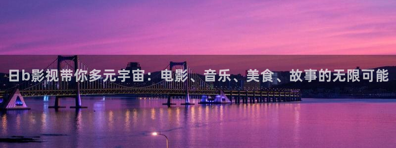 草民看电影：日b影视带你多元宇宙：电影、音乐、美食、故事的无限可能