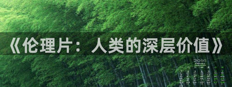 草民福利视频：《伦理片：人类的深层价值》