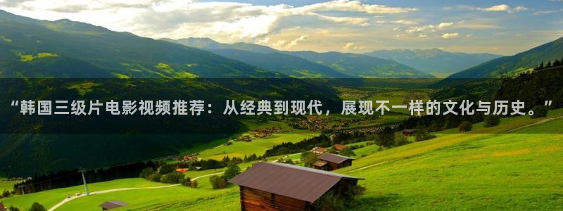 草民在线观看久久奇米：“韩国三级片电影视频推荐：从经典到现代，展现不一样的文化与历史。”
