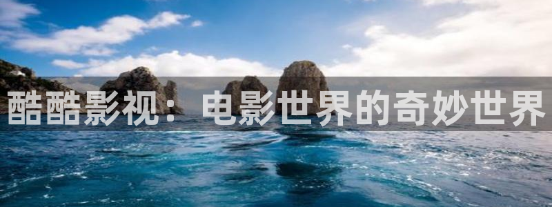 草民伦理影院：酷酷影视：电影世界的奇妙世界